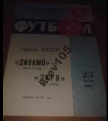 Динамо Минск - Заря Луганск 1968 кубок