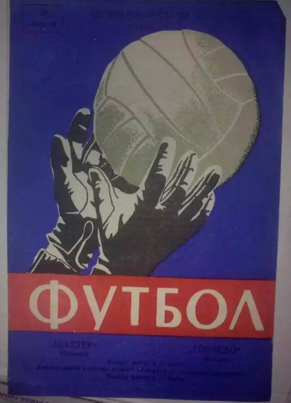 Шахтер Донецк - Торпедо Москва 1968