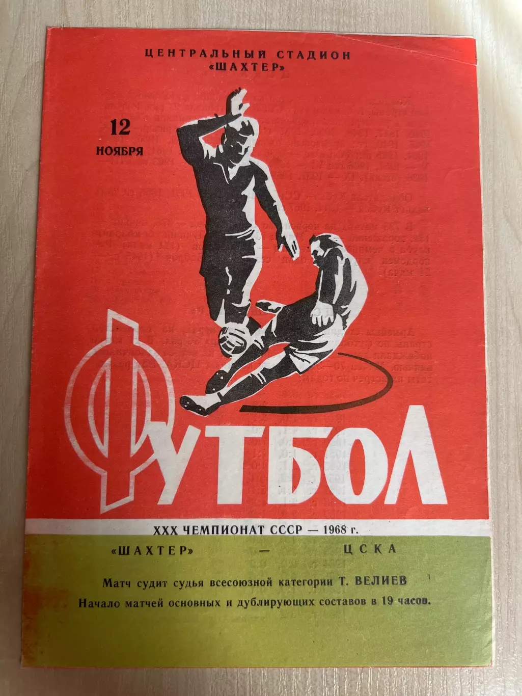 Шахтер Донецк - ЦСКА Москва 1968