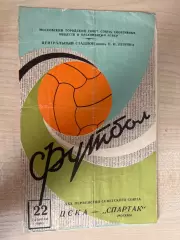 ЦСКА Москва - Спартак Москва 1968