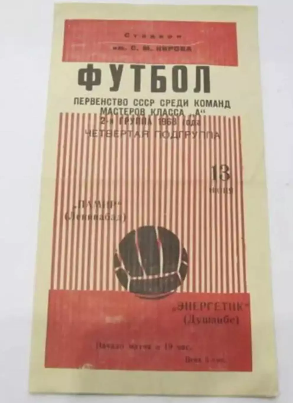 Памир Ленинабад - Энергетик Душанбе 1968