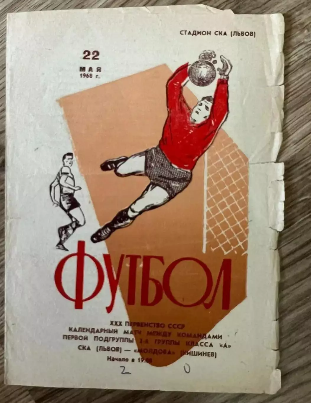 СКА Львов - Молдова Кишинев 1968
