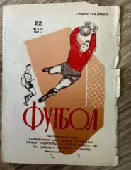 СКА Львов - Молдова Кишинев 1968