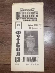 ЦСКА Москва - Автомобилист Житомир 1969 кубок