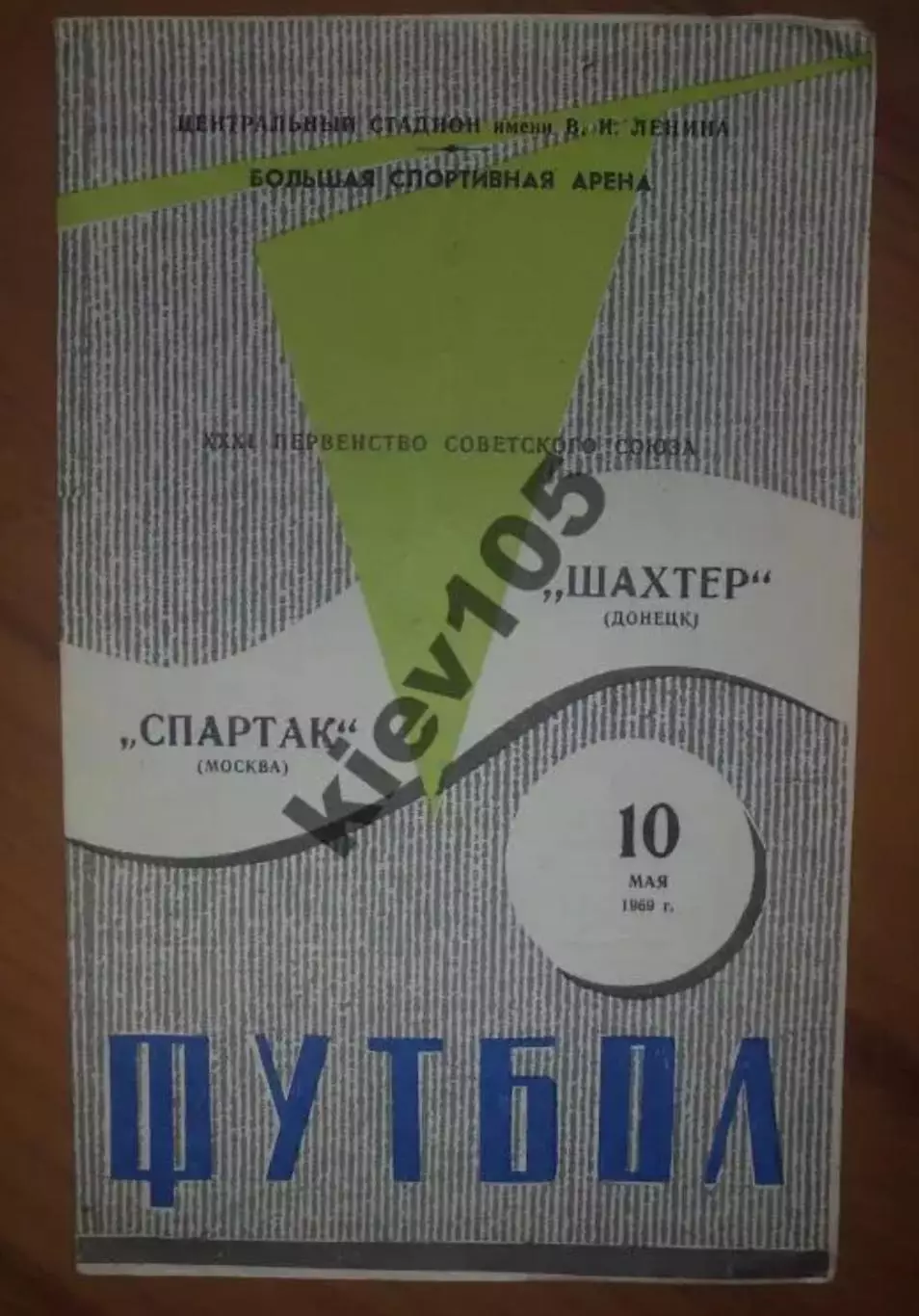 Спартак Москва - Шахтер Донецк 1969
