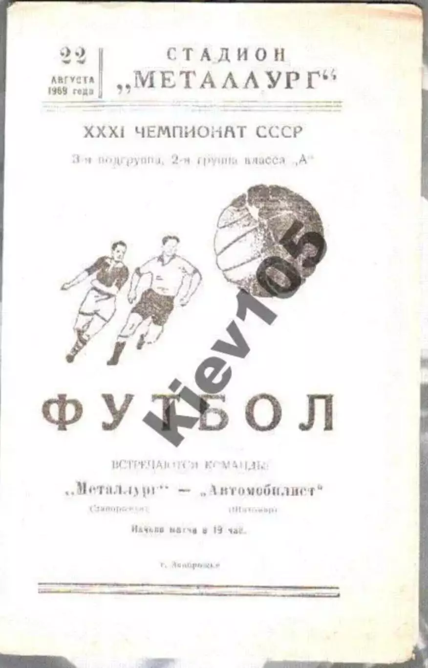 Металлург Запорожье - Автомобилист Житомир 1969