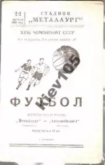 Металлург Запорожье - Автомобилист Житомир 1969
