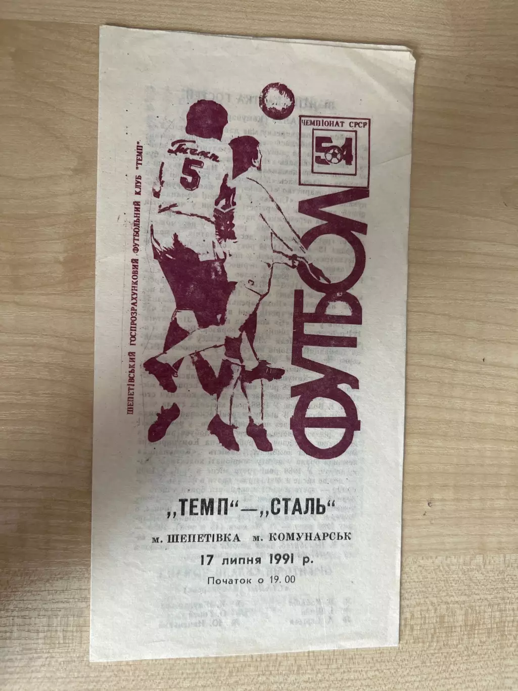 Темп Шепетовка - Сталь Комунарск Алчевск 1991