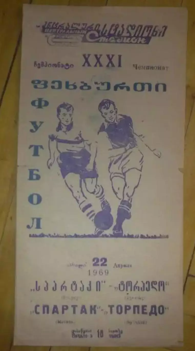 Торпедо Кутаиси - Спартак Москва 1969