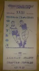 Торпедо Кутаиси - Спартак Москва 1969