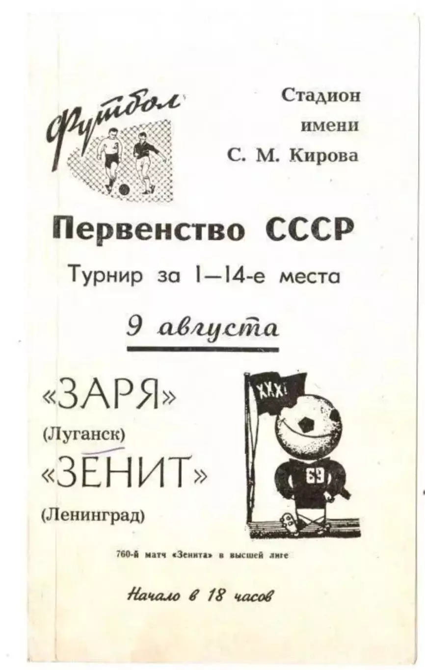 Зенит Ленинград - Заря Луганск 1969