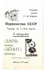 Зенит Ленинград - Заря Луганск 1969