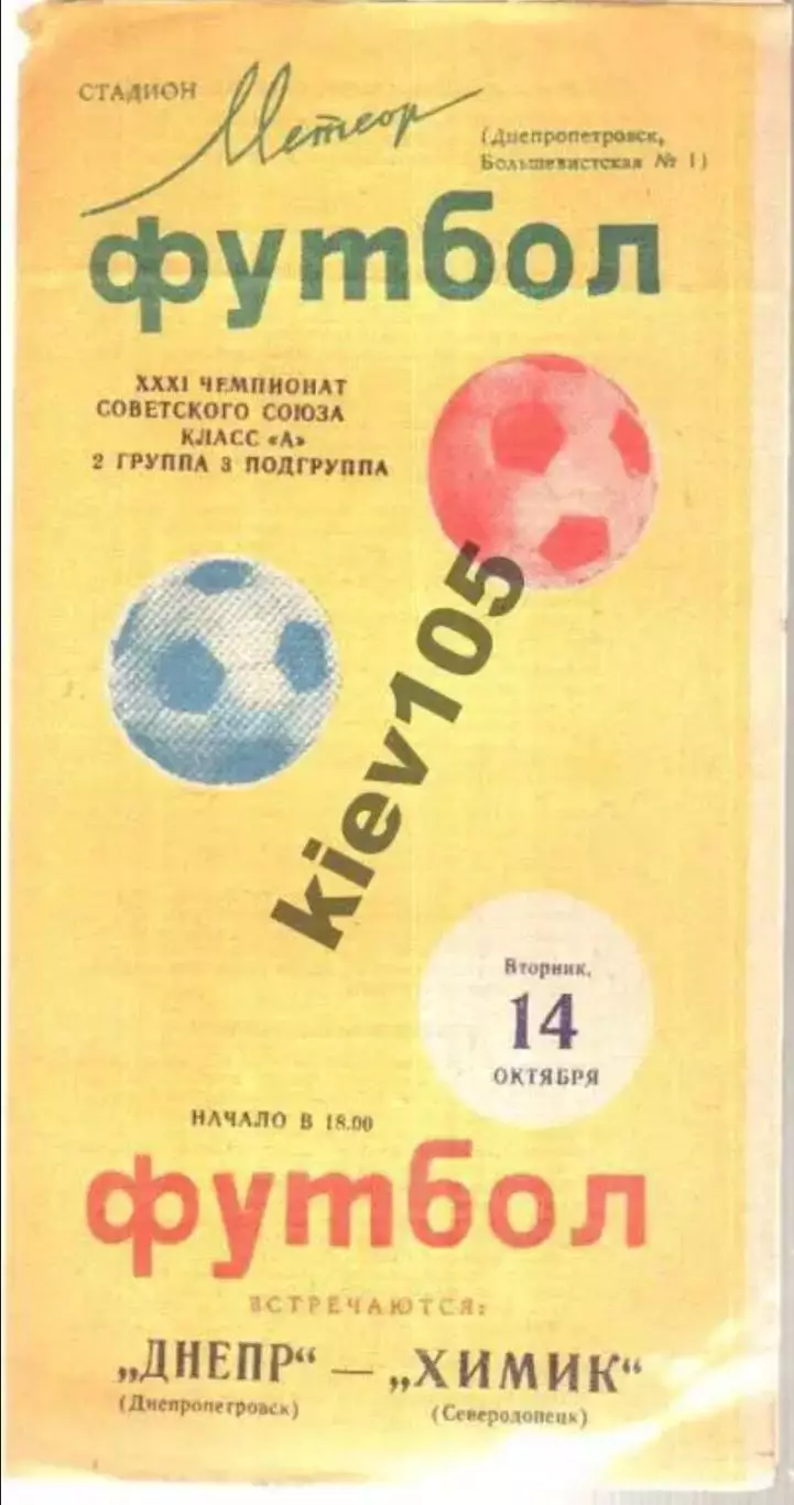 Днепр Днепропетровск - Химик Северодонецк 1969
