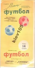 Днепр Днепропетровск - Химик Северодонецк 1969