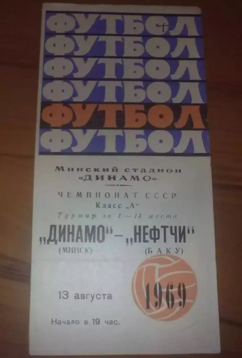 Динамо Минск - Нефтчи Баку 1969
