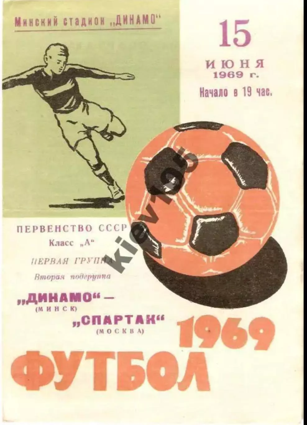 Динамо Минск - Спартак Москва 1969