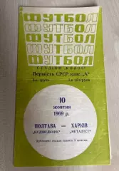 Строитель Полтава - Металлист Харьков 1969