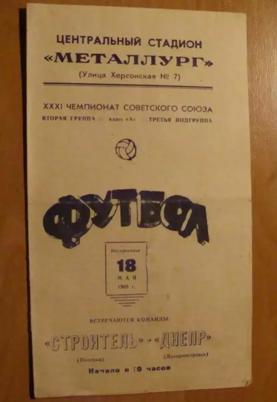 Днепр Днепропетровск - Строитель Полтава 1969