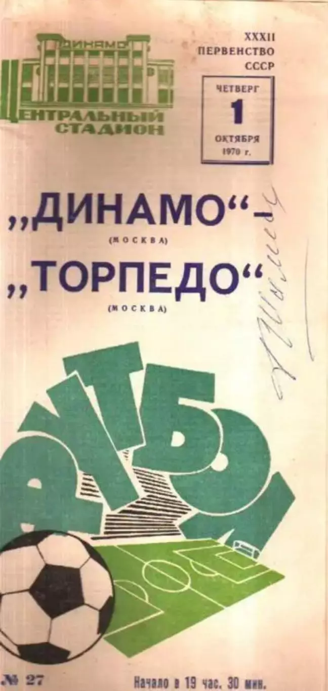 Динамо Москва - Торпедо Москва 1970 автограф