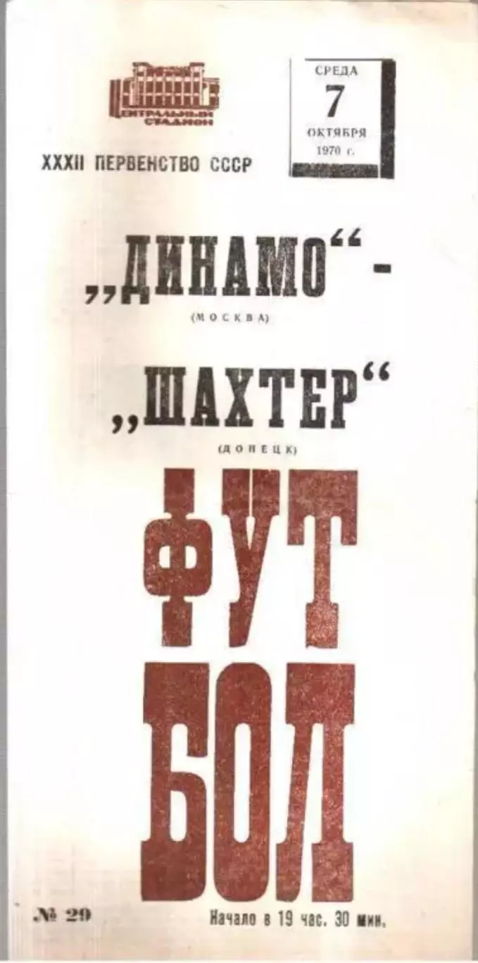 Динамо Москва - Шахтер Донецк 1970