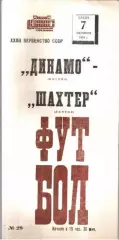 Динамо Москва - Шахтер Донецк 1970
