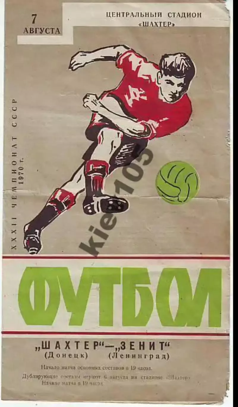 Шахтер Донецк - Зенит Ленинград 1970