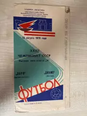 Заря Луганск - Динамо Москва 1970