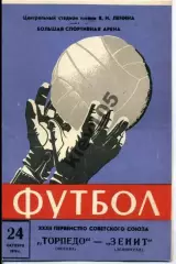 Торпедо Москва - Зенит Ленинград 1970 тираж 1500шт