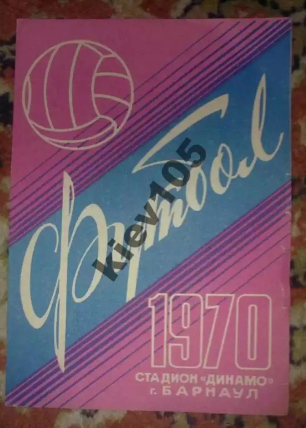 Динамо Барнаул - Кузбасс Кемерово 1970 другой цвет