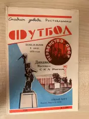 СКА Ростов - Динамо Москва 1970