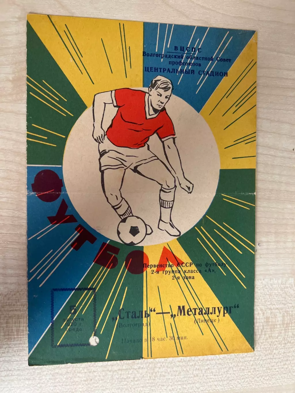 Сталь Волгоград - Металлург Липецк 1970