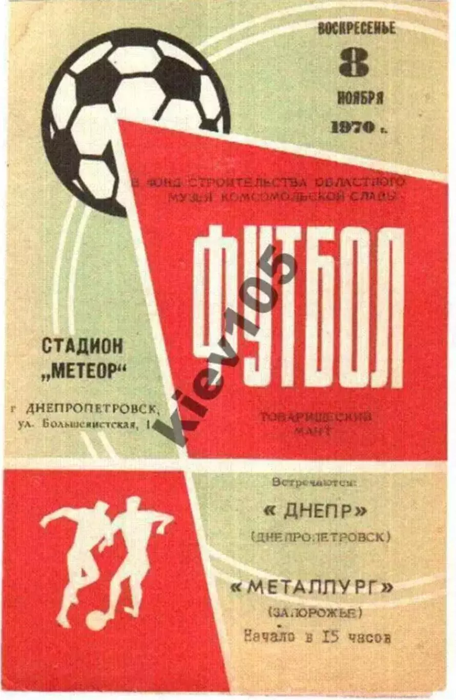 Днепр Днепропетровск - Металлург Запорожье 1970 ТМ