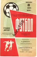 Днепр Днепропетровск - Металлург Запорожье 1970 ТМ