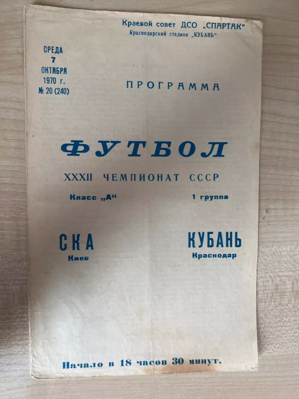 Кубань Краснодар - СКА Киев 1970