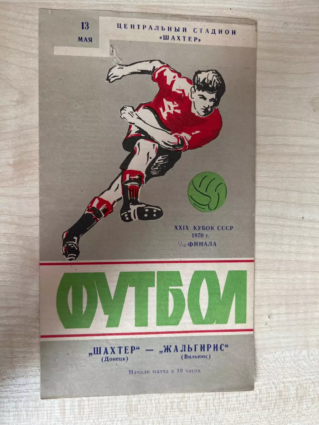 Шахтер Донецк - Жальгирис Вильнюс 1970 кубок