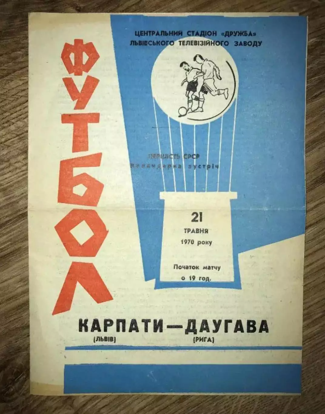 Карпаты Львов - Даугава Рига 1970