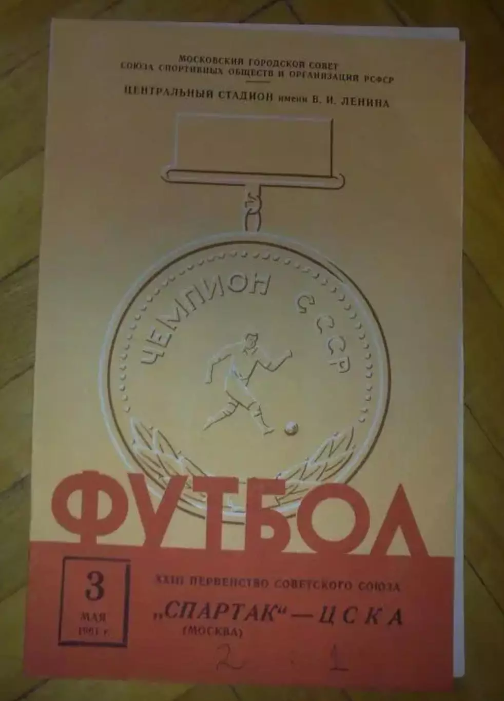 Спартак Москва - ЦСКА Москва 1961