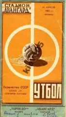 Авангард Харьков - Торпедо Москва 1961
