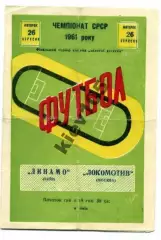 Динамо Киев - Локомотив Москва 1961