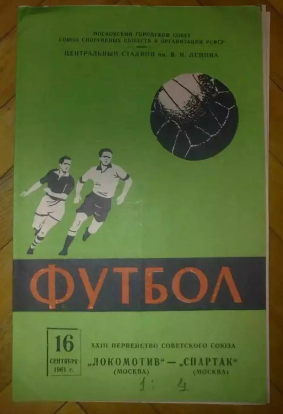 Спартак Москва - Локомотив Москва 1961