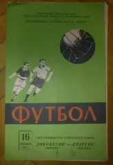 Спартак Москва - Локомотив Москва 1961