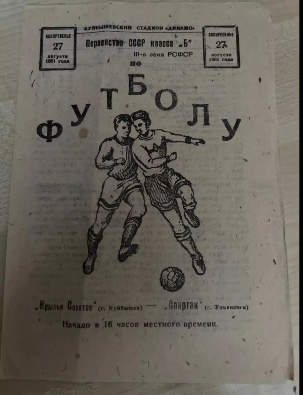 Крылья Советов Куйбышев - Спартак Ульяновск 1961