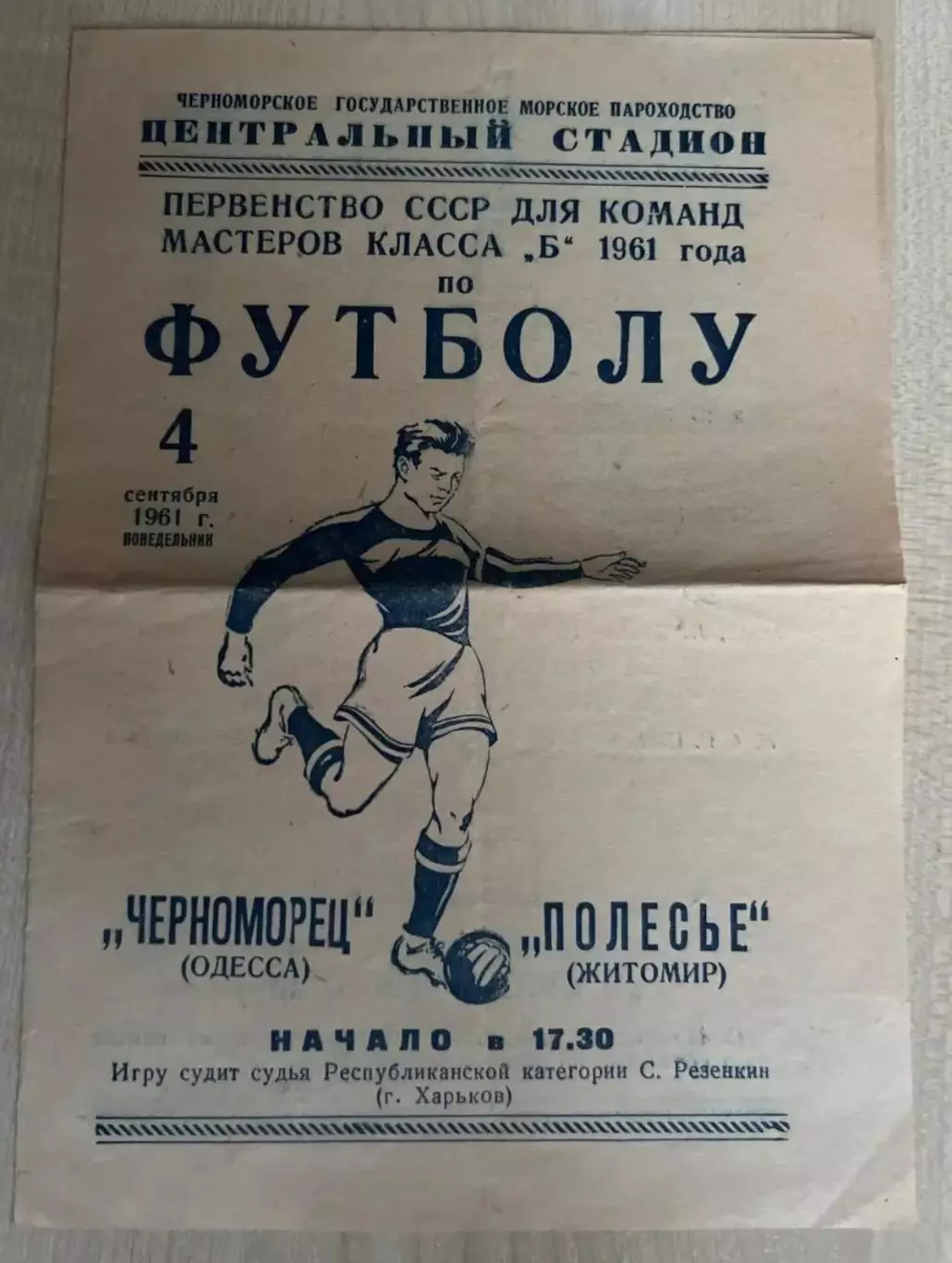 Черноморец Одесса - Полесье Житомир 1961