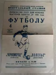 Черноморец Одесса - Полесье Житомир 1961
