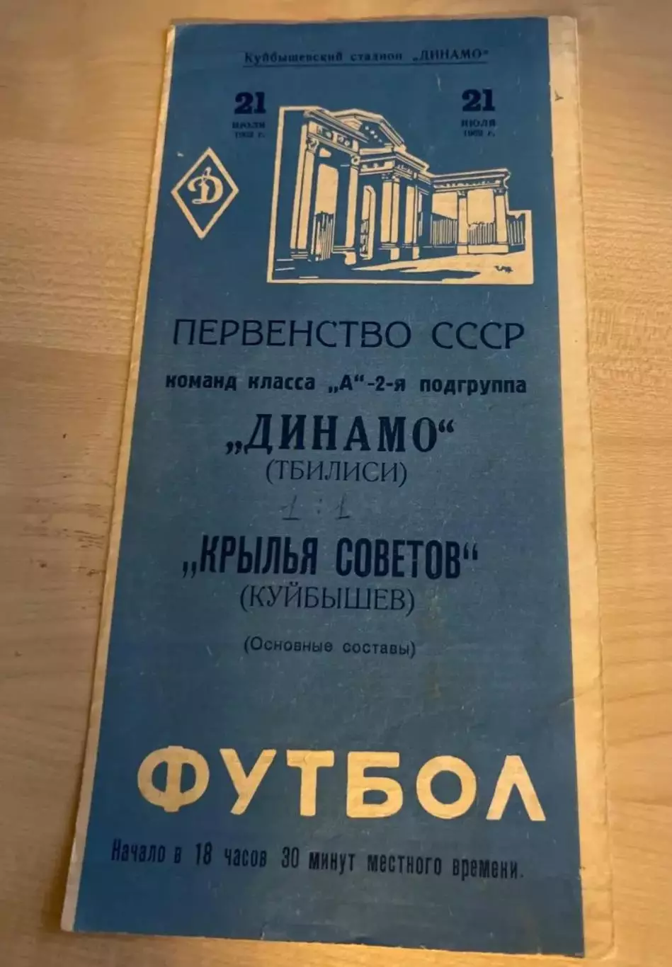 Крылья Советов Куйбышев - Динамо Тбилиси 1962