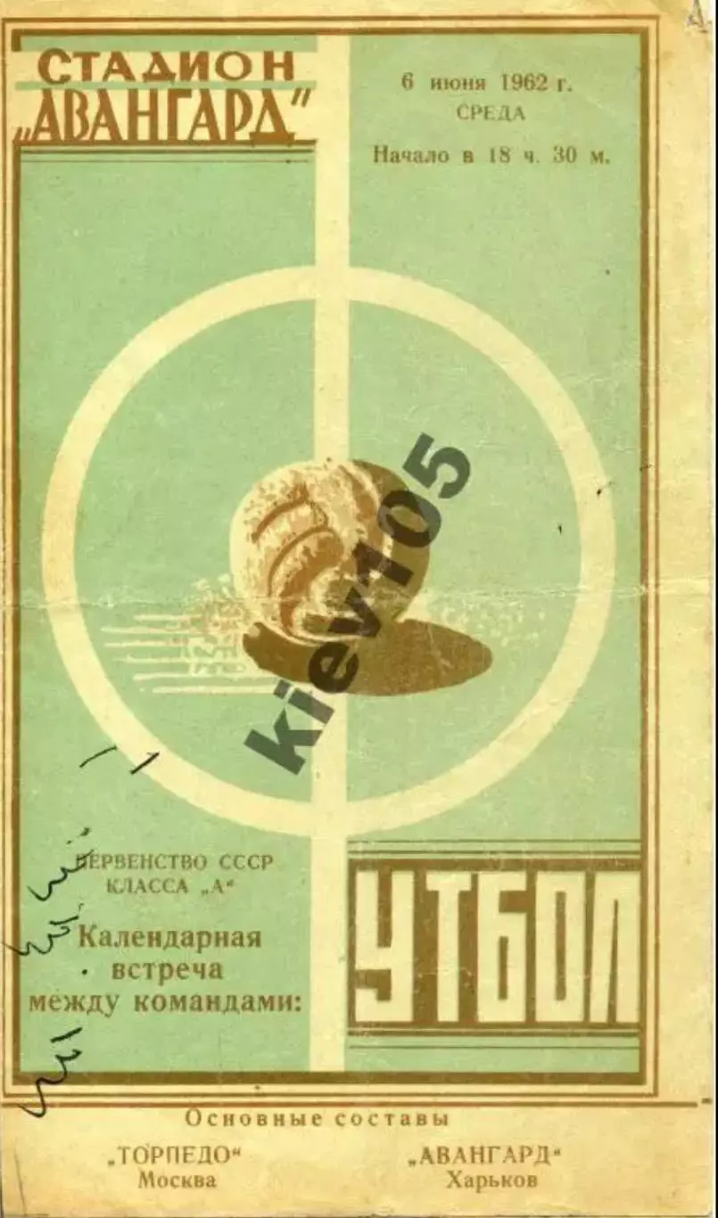 Авангард Харьков - Торпедо Москва 1962