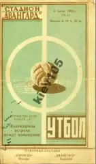 Авангард Харьков - Торпедо Москва 1962