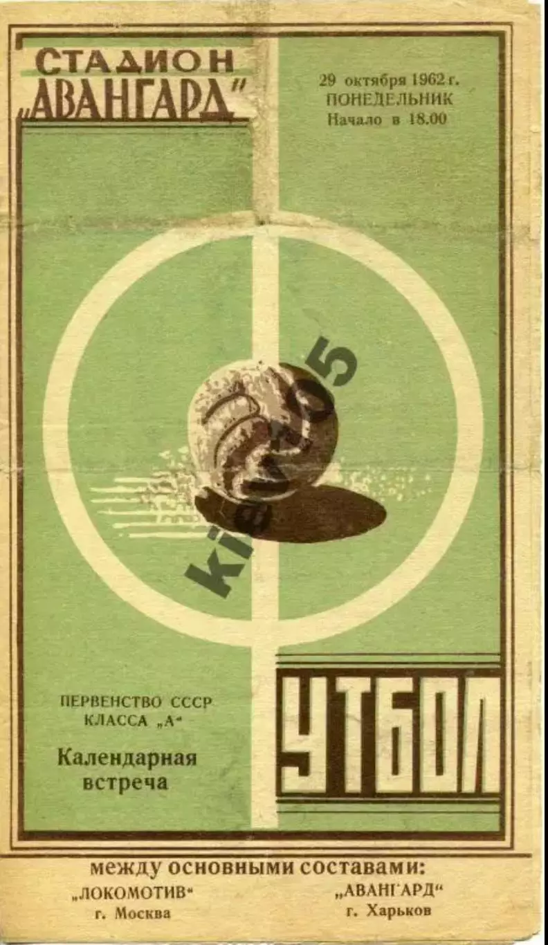 Авангард Харьков - Локомотив Москва 1962