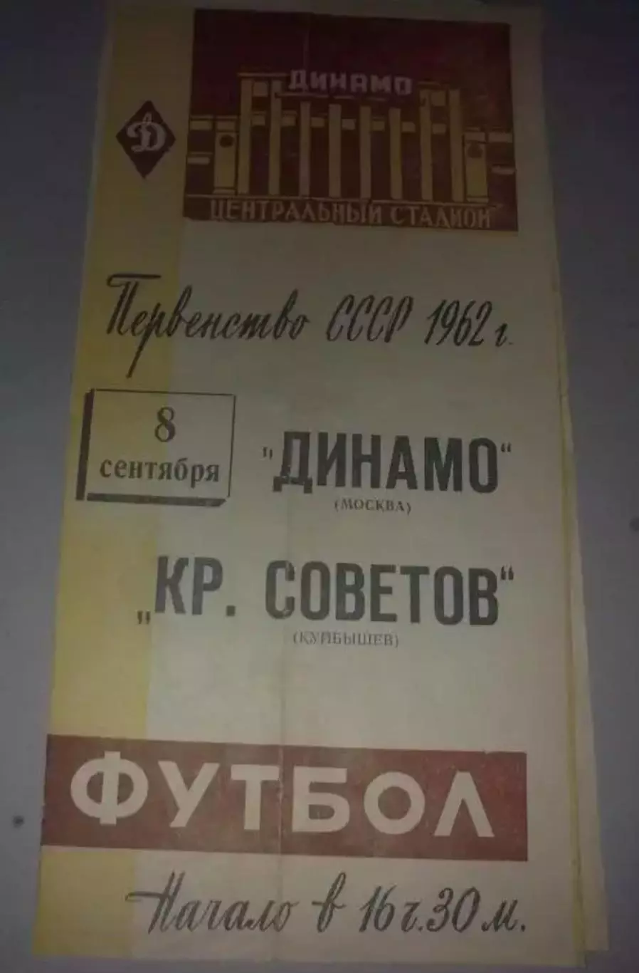 Динамо Москва - Крылья Советов Куйбышев 1962