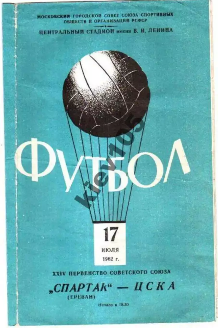 ЦСКА Москва - Спартак Ереван 1962
